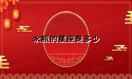 水瓶的星座是多少