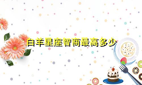 白羊星座智商最高多少