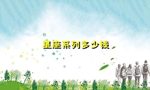星座系列多少钱