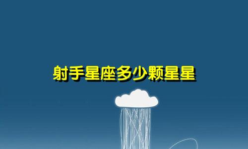 射手星座多少颗星星