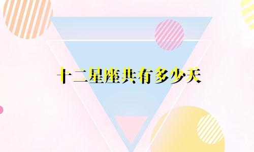 十二星座共有多少天