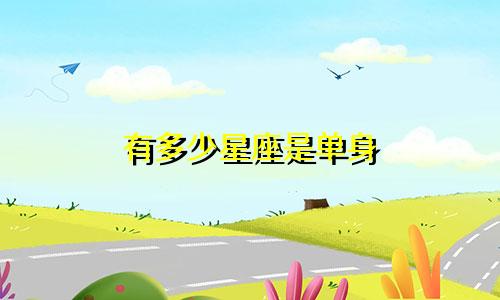 有多少星座是单身