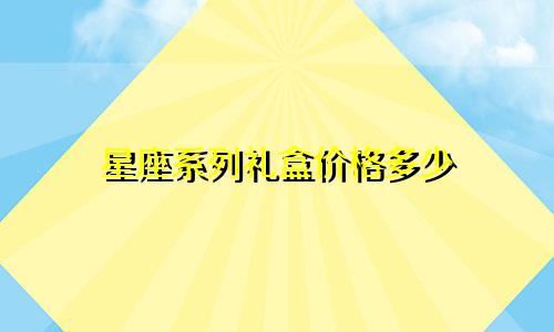 星座系列礼盒价格多少