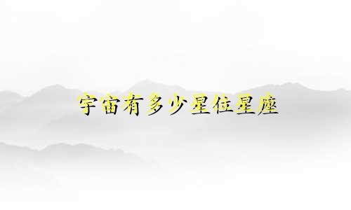 宇宙有多少星位星座