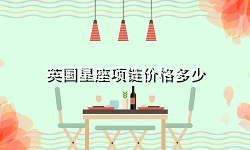 英国星座项链价格多少