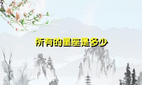 所有的星座是多少