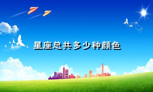 星座总共多少种颜色