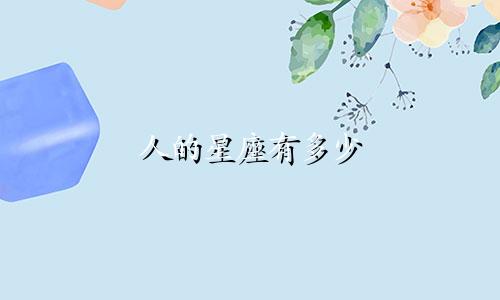 人的星座有多少