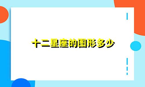 十二星座的图形多少