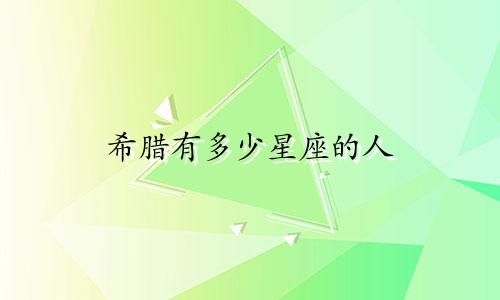 希腊有多少星座的人