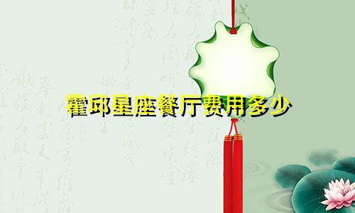 霍邱星座餐厅费用多少