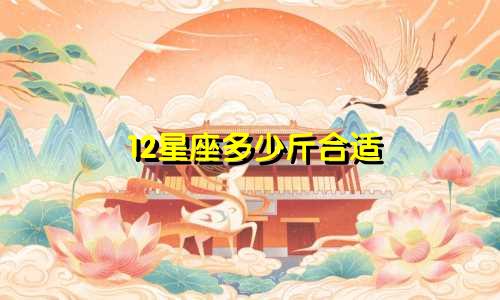 12星座多少斤合适