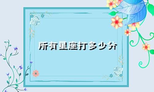 所有星座打多少分