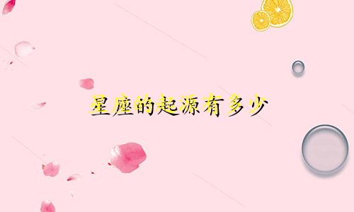 星座的起源有多少