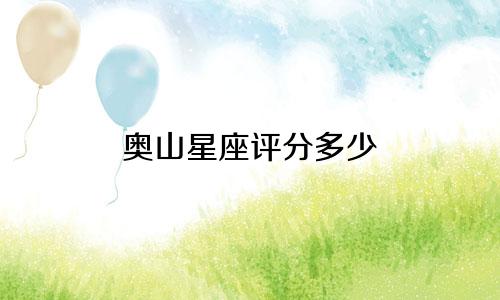 奥山星座评分多少