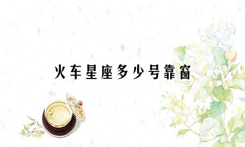 火车星座多少号靠窗