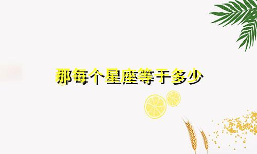 那每个星座等于多少