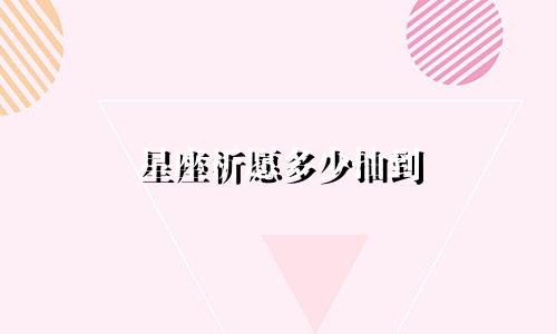 星座祈愿多少抽到