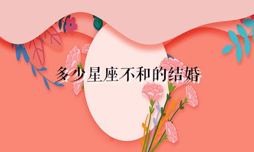 多少星座不和的结婚