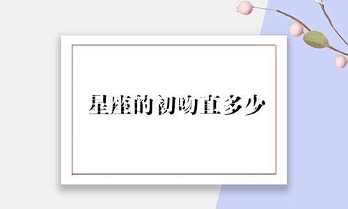 星座的初吻直多少