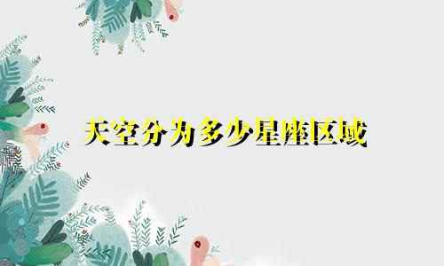 天空分为多少星座区域