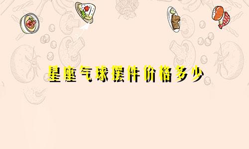 星座气球摆件价格多少