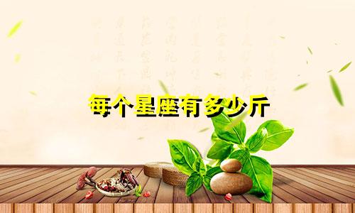 每个星座有多少斤