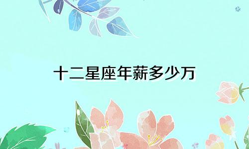 十二星座年薪多少万