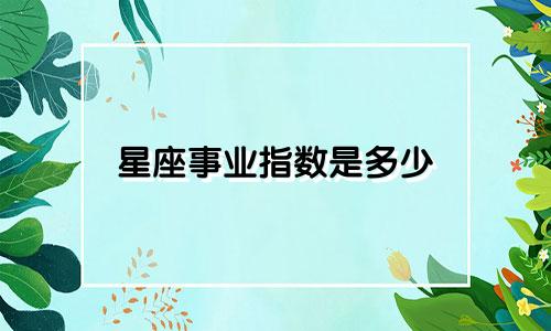 星座事业指数是多少