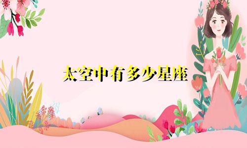 太空中有多少星座