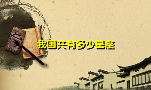 我国共有多少星座