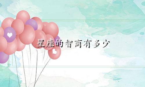 星座的智商有多少