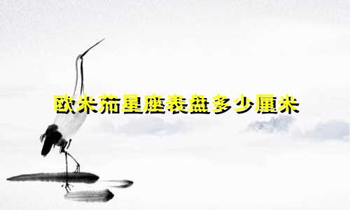 欧米茄星座表盘多少厘米
