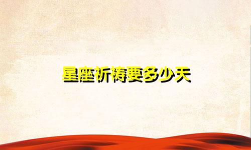 星座祈祷要多少天