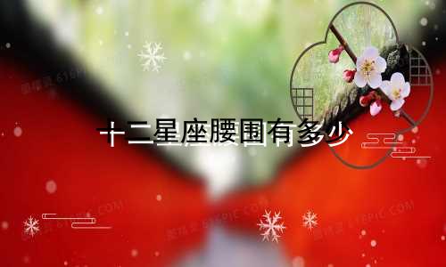 十二星座腰围有多少