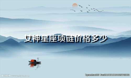 女神星座项链价格多少