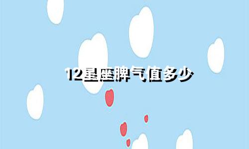 12星座脾气值多少