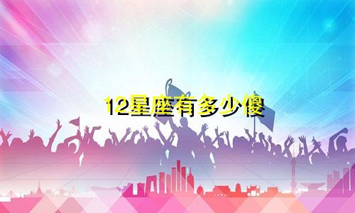 12星座有多少傻