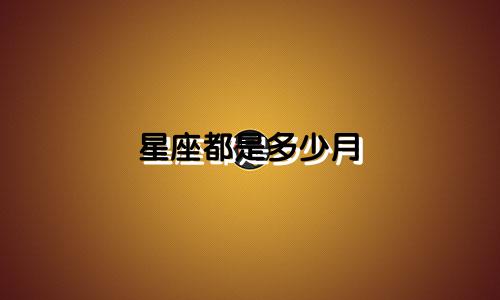 星座都是多少月