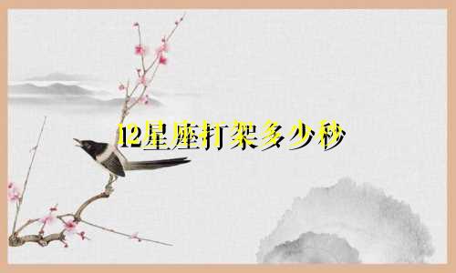 12星座打架多少秒