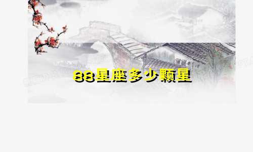 88星座多少颗星