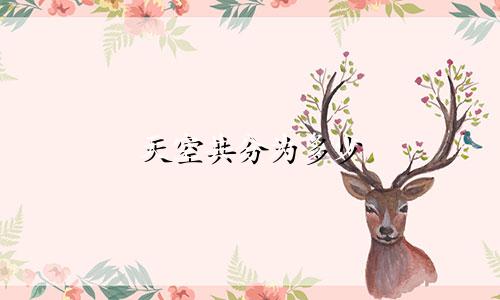 天空共分为多少 星座