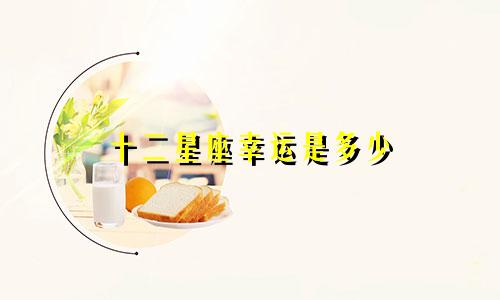 十二星座幸运是多少