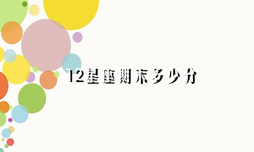 12星座期末多少分
