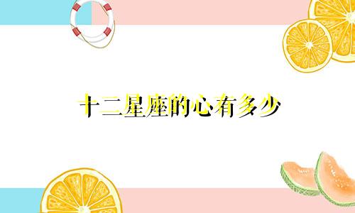十二星座的心有多少