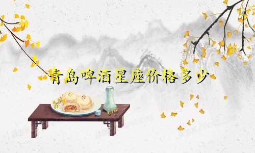 青岛啤酒星座价格多少