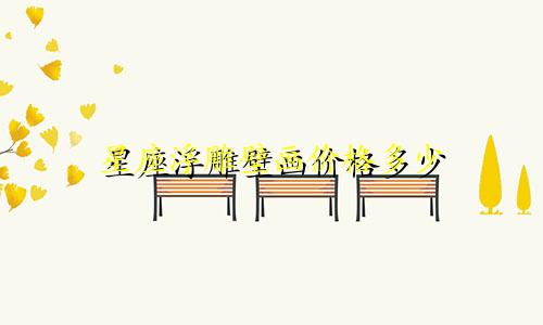 星座浮雕壁画价格多少
