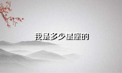 我是多少星座的