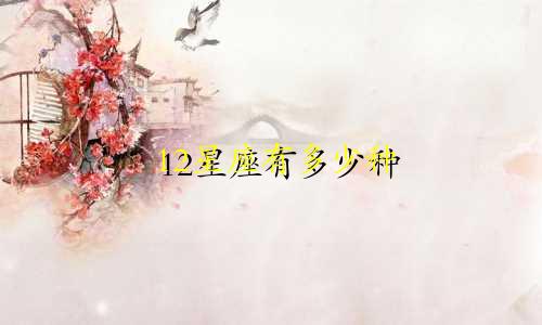 12星座有多少种