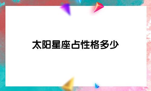 太阳星座占性格多少